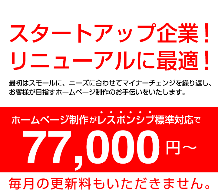 レスポンシブ標準対応で77,000円〜