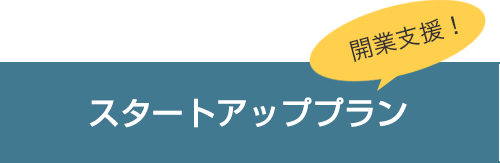 開業支援！スタートアッププラン